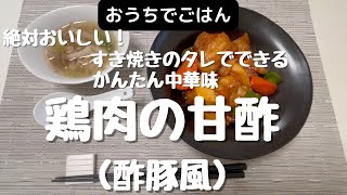 【すき焼きのタレでできる】簡単中華　鶏肉の甘酢（酢豚風）