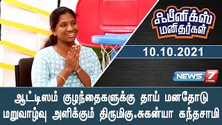 ஆட்டிஸம் குழந்தைகளுக்கு தாய் மனதோடு மறுவாழ்வு அளிக்கும் திருமிகு.சுகன்யா கந்தசாமி