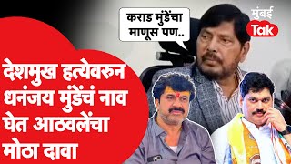 Dhananjay Munde आणि Walmik Karad चे नाव घेत Ramdas Athawale यांचा मोठा दावा | Santosh Deshmukh