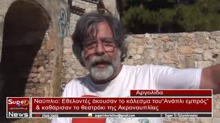 καθάρισαν το θεατράκι της Ακροναυπλίας