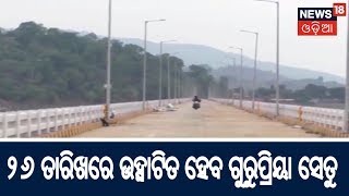 ଆସନ୍ତା ୨୬ ତାରିଖରେ ଉଦ୍ଘାଟିତ ହେବ ବହୁ ପ୍ରତିକ୍ଷିତ ଗୁରୁପ୍ରିୟା ସେତୁ | ZILLA REPORT | News18 Odia