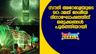 സൗദി അറേബ്യയുടെ 90-ാമത് ദേശീയ ദിനാഘോഷത്തിന് ഒരുക്കങ്ങള്‍ പൂര്‍ത്തിയായി