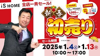 【イズホーム全店一斉】新春初売りセール開催！【1/4～13】