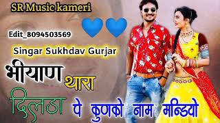 New_Song_भियायण थारा दिलडा पे कुणको नाम लिखयो Singar Sukhdav Gurjar kameri