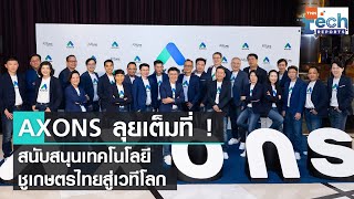 AXONS ผู้นำ AgriTech ชูไทยสู่ศูนย์กลางเกษตรเทคโนโลยีระดับโลก | TNN Tech Reports