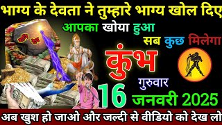 कुंभ राशि 16 जनवरी 2025 । आपका खोया हुआ सब कुछ मिलेगा भाग्य के देवता ने तुम्हारे भाग्य खोल दिए ।