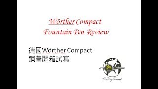 德國Wörther Compact 鋼筆開箱試寫 (Wörther Compact   Fountain Pen Review )