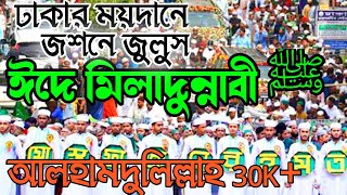 ঢাকা কাদেরিয়া মাদরাসার জসনে জুলুস ঈদে মিলাদুন্নাবী ﷺ 😍