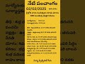 panchangam sss astrology 02 02 2025 నేటి పంచాంగం