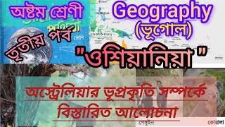 Class 8 GEOGRAPHY।।CHAPTER 11।।ওশিয়ানিয়া।। গুরত্বপূর্ণ প্রশ্ন ও উত্তর বিস্তারিত আলোচনা।।