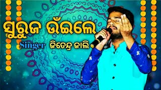 Rati Pahi Gala Sejare Sejare lll ରାତି ପାହି ଗଲା ସେଜରେ ସେଜରେ ll By JITENDER JALLYll Odia Bhajan...