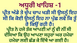 ਅਧੂਰੀ ਖਾਹਿਸ਼|| ਭਾਗ ਪਹਿਲਾ|| moral story||motivational|| @gkpunjabikahaniya @ਸੋਹਣੇਲਫਜ਼