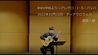 BWV998より～アレグロ：J・S・バッハ