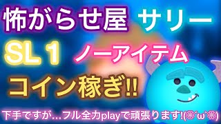 【ツムツム】✨怖がらせ屋サリー✨SL1ノーアイテムでコイン稼ぎ!!下手なｺﾄなんかお構いなしのフル全力play!٩(ˊᗜˋ*)و