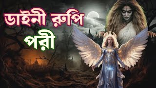 ডাইনী রুপি পরী | পরীর গল্প | জ্বীন পরীর গল্প | bangla jinn porir golpo | bangla horror story