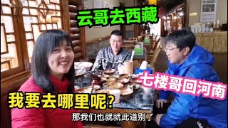 562集：床车小队分道扬镳，三个人吃完散伙饭，看看接下来各自准备去哪里