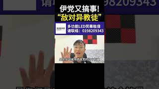 伊党又搞事！“敌对异教徒”｜阿耀闲聊政治