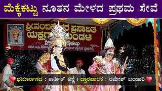 ನೂತನ ಮೆಕ್ಕೆಕಟ್ಟು ಮೇಳದ ಪ್ರಥಮ ಸೇವೆ ಆಟ❤️Ramesh Bandari \u0026 Karthik Kanni❤️👌Mekkekattu mela❤️Darmangada🔥👌