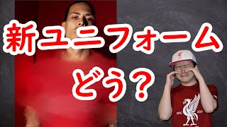 リバプールの新ユニフォームどう？