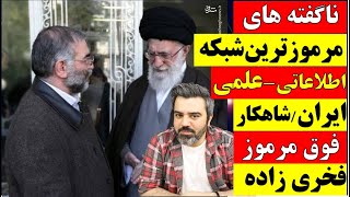 🔴ناگفته هایی از مرموز ترین  شبکه ی  اطلاعاتی-علمی ایران در دنیا/ شاهکار مرموز شهید فخری زاده