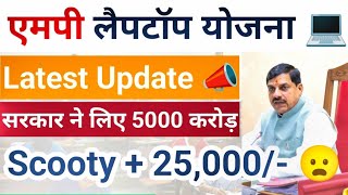 एमपी लैपटॉप योजना पर बड़ी खबर !! Mp Laptop Yojana 2024 | Fix Date | CM Mohan Yadav