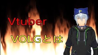 2分でまとめたVtuber VOLG自己紹介！