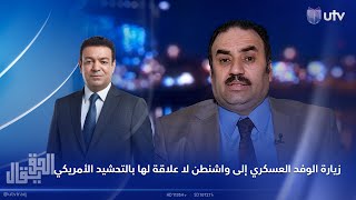 د.حسين علاوي: زيارة الوفد العسكري إلى واشنطن لا علاقة لها بالتحشيد الأمريكي على الحدود السورية