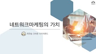 [제니스.앤TV] ESS '네트워크마케팅의 가치' (강사: 최연승 크라운다이아몬드)