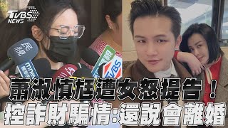 蕭淑慎尪梁軒安遭女控怒告！　控詐財騙情：他還說會離婚｜TVBS娛樂頭條