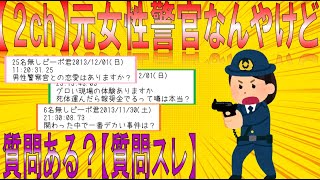 【2chまとめ】警察５年以上やってた婦警だが質問ある？【質問スレ】