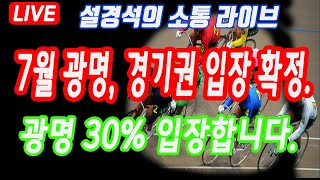 [ 긴급속보 ] 7월 광명본장, 수도권 장외지점 30%  입장 확정!!