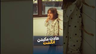 عادت مکیدن انگشت در کودکان  | Finger sucking habit in children