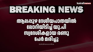 ആലപ്പുഴ ദേശീയപാതയിൽ ലോറിയിടിച്ച് യു.പി സ്വദേശികളായ രണ്ടു പേർ മരിച്ചു | Accident | Alappuzha