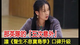 那英隊的「五次意外」，讓《聲生不息寶島季》口碑升級︱那英︱張信哲︱張韶涵︱楊宗緯︱張傑︱華晨宇︱馬嘉祺︱魏如萱︱聲生不息寶島季#追劇少女