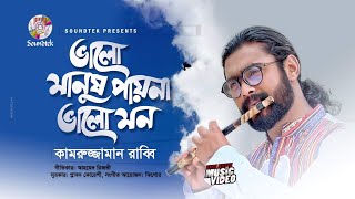 Valo Manush Payna Valo Mon | Kamruzzaman Rabbi | ভাল মানুষ পায়না ভাল মন | Music Video