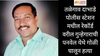 तळेगाव दाभाडे पोलीस स्टेशन मधील रेकॉर्ड वरील गुन्हेगाराची पनवेल येथे गोळी घालून हत्या