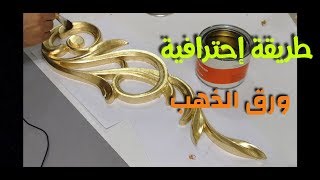 لصق ورق الذهب بشكل إحترافي تأسيس سيلر