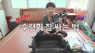 [충정교회] 2016 소년부 초등부 연합 여름수련회 캠프 홍보영상 - 수련회 짐싸기 편