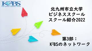 北九州市立大学ビジネススクール　スクール紹介2022（第３部）