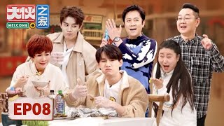 [ENG SUB]《大伙之家 》完整版第8期：蔡明蔡国庆观战美食争霸赛 | Welcome Buddies
