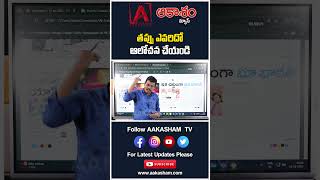 తప్పు ఎవరిదో ఆలోచన చేయండి #aakashamtv