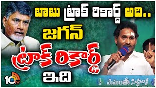 CM Jagan Powerfull Speech | బాబు ట్రాక్ రికార్డ్ అది..జగన్ ట్రాక్ రికార్డ్ ఇది | Bhimavaram | 10TV