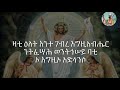 ምስባክ ዘትንሣኤ— ዛቲ ዕለት እንተ ገብረ እግዚአብሔር”