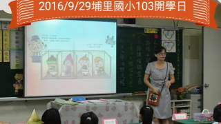 2016/9/29埔里國小103開學日