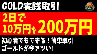 【GOLD実践取引】2日で10万円を200万円に！？初心者でもできる簡単取引！ゴールドがアツい！【投資家プロジェクト億り人さとし】