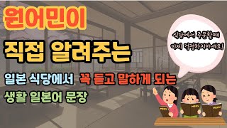 [일본어 반복듣기] 일본인이 자주 쓰는 일본어 | 식당에서 꼭 듣고 말하게 되는 기초 일본어 문장