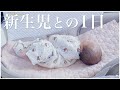 【密着】新生児との1日｜混合育児の授乳ルーティン【生後20日】