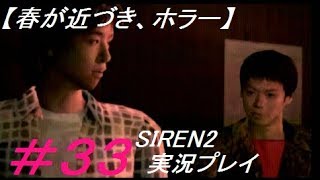 #33【春が近づき、ホラー】一樹 守の闇人への思いは強かった... SIREN2実況プレイ