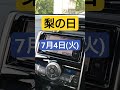 【トヨタ純正ナビ今日は何の日？】7月4日