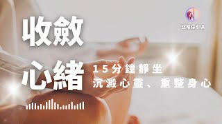 冥想引導：15分鐘靜心，今天安靜自己的心15分鐘｜亞蒂絲引導靜坐